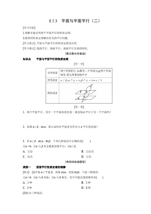 学案6：8.5.3　平面与平面平行（二）