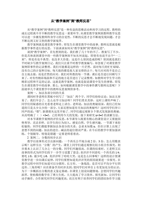 从“教学案例”到“教师反思”