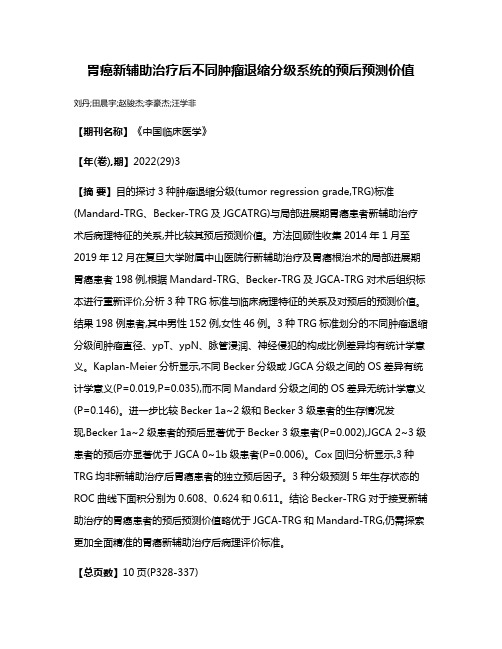 胃癌新辅助治疗后不同肿瘤退缩分级系统的预后预测价值