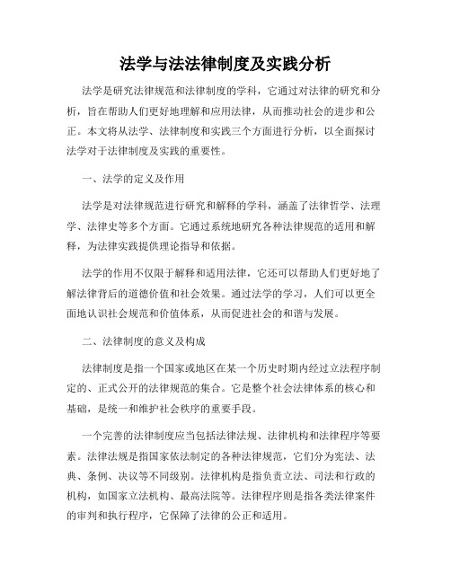 法学与法法律制度及实践分析