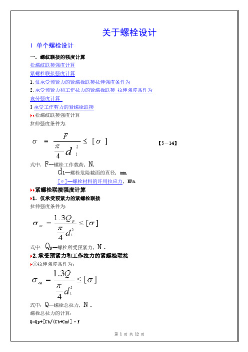 螺栓设计和计算