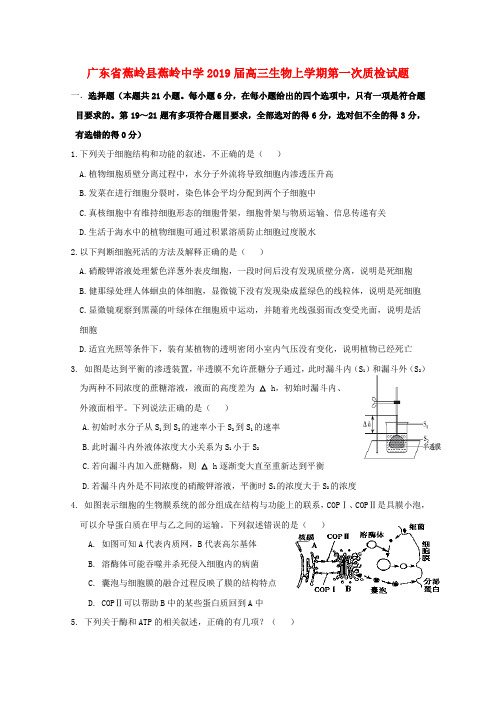 广东省蕉岭县蕉岭中学2019届高三生物上学期第一次质检试题