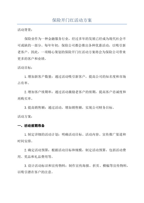 保险开门红活动方案