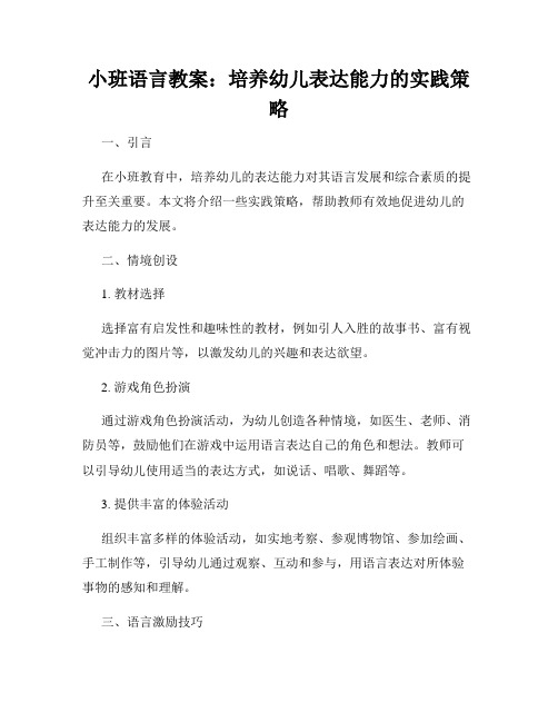 小班语言教案：培养幼儿表达能力的实践策略