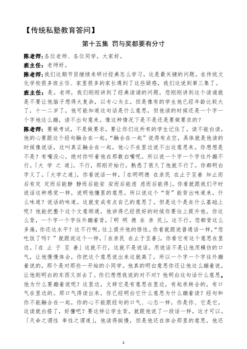 【传统私塾教育答问】第15集 罚与奖都要有分寸