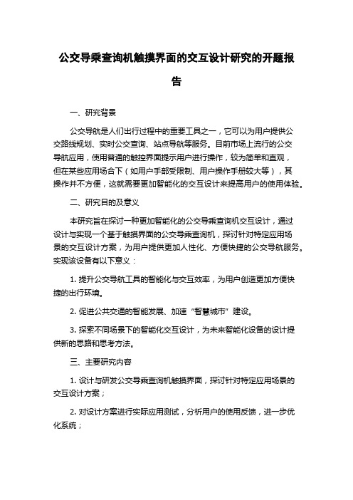 公交导乘查询机触摸界面的交互设计研究的开题报告