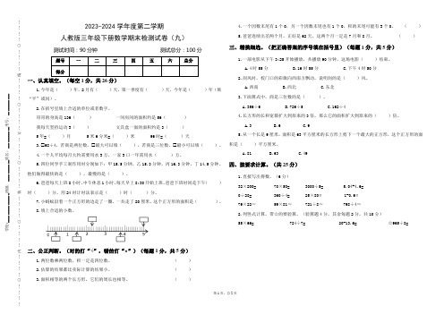 2023—2024学年度人教版三年级数学下册期末检测试卷(九)(打印版,附参考答案,下载可编辑)