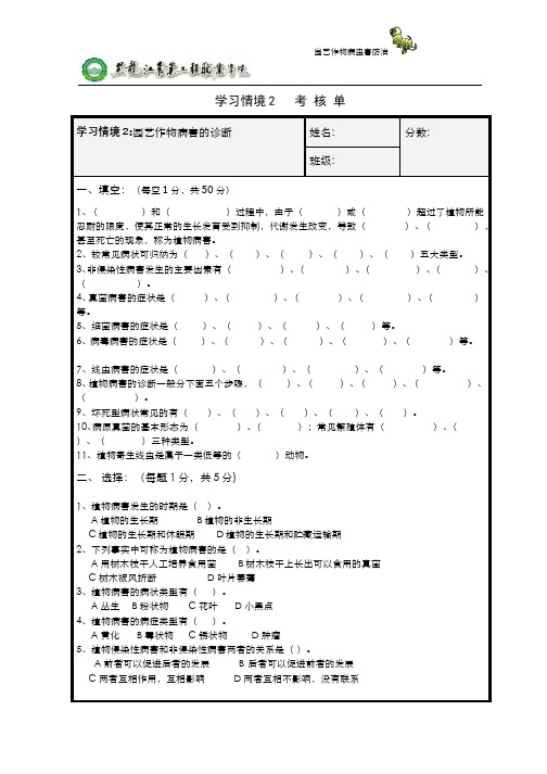 园艺作物病虫害防治__黑龙江农业工程职业学院(3)--学习情境2考核单.doc