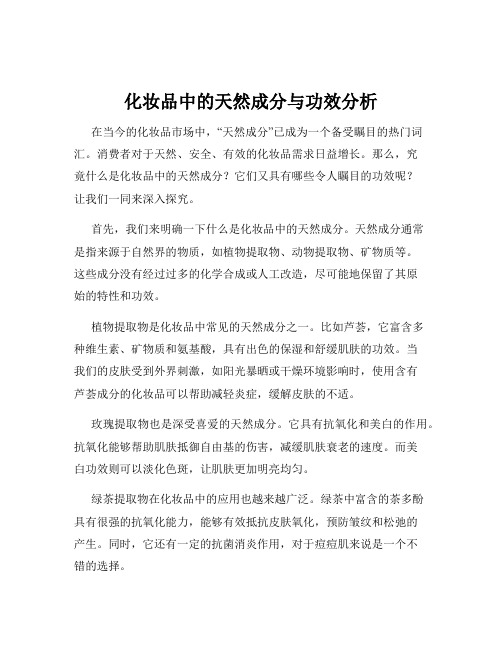 化妆品中的天然成分与功效分析