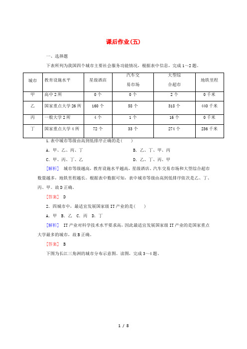 高中地理 课后作业5 不同等级城市的服务功能 新人教版必修2-新人教版高一必修2地理试题