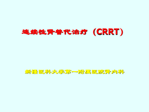 连续性肾替代治疗(CRRT)