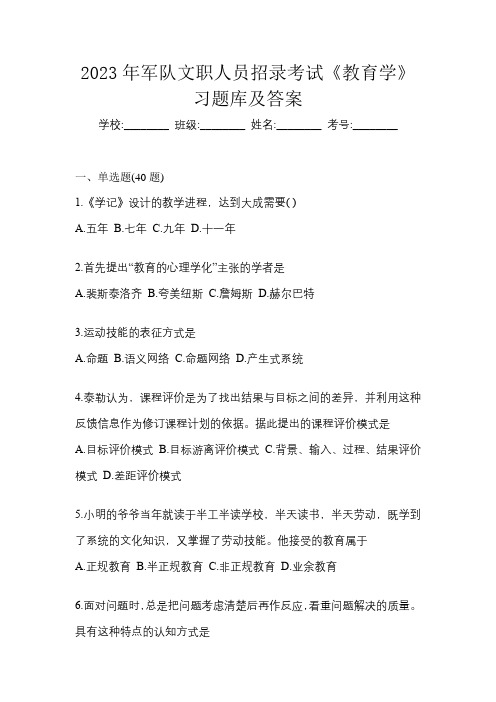 2023年军队文职人员招录考试《教育学》习题库及答案