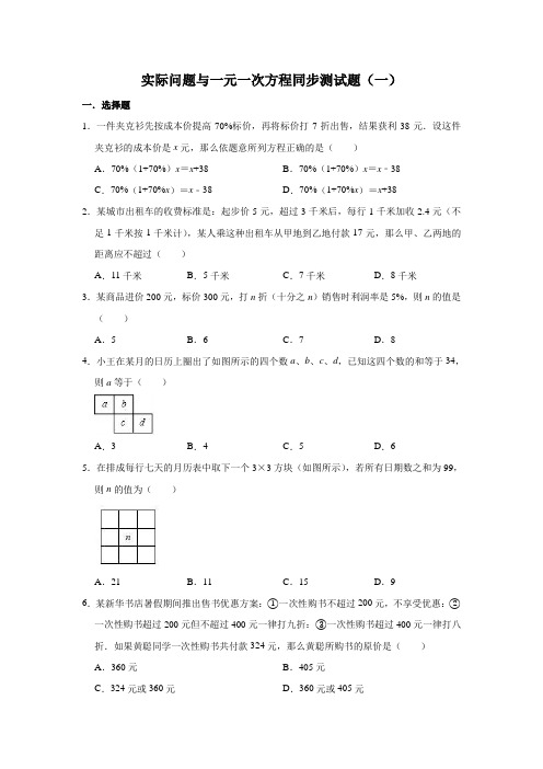 人教版数学七年级上册 第3章 3.4实际问题与一元一次方程同步测试题(一)【有答案】