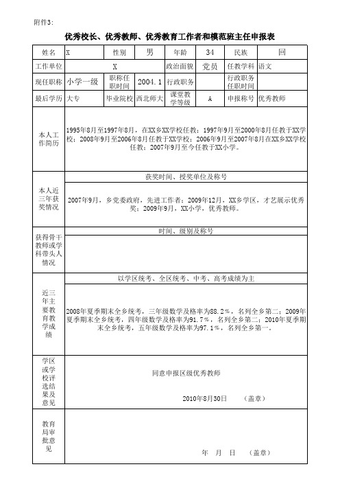 优秀校长、优秀教师、优秀教育工作者和模范班主任申报表