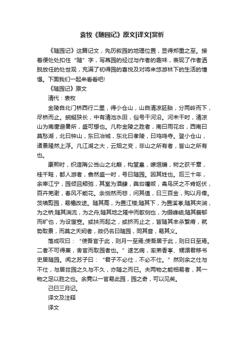 袁牧《随园记》原文译文赏析