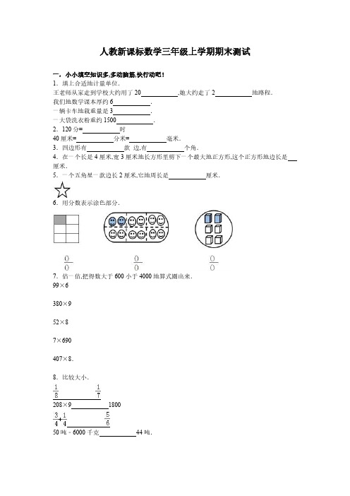 人教新课标数学三年级上学期期末测试卷3