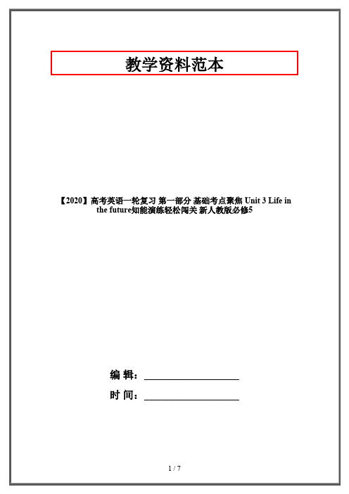 【2020】高考英语一轮复习 第一部分 基础考点聚焦 Unit 3 Life in the future知能演练轻松闯关 新人教版必