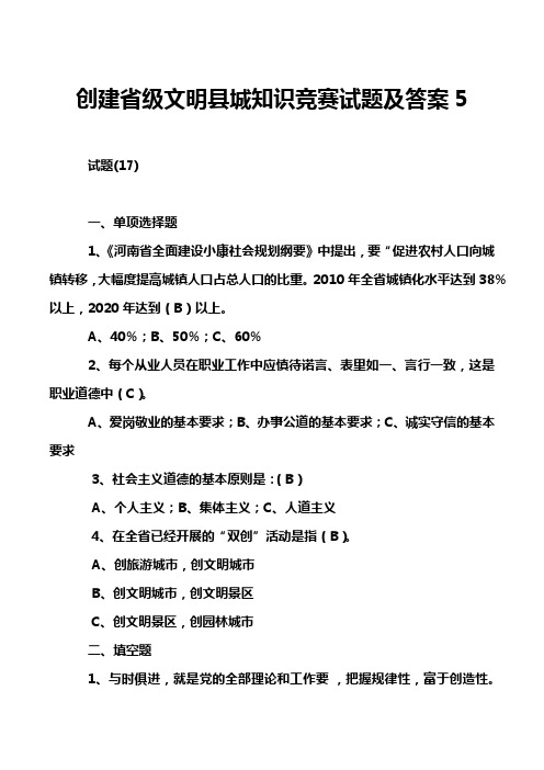 创建省级文明县城知识竞赛试题及答案5