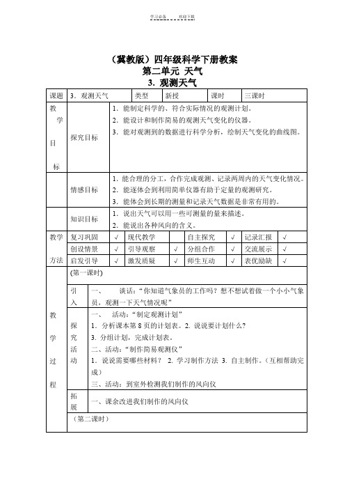 四年级科学下册教案观测天气