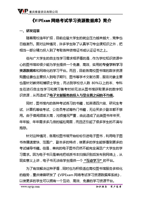 《VIPExam网络考试学习资源数据库》简介