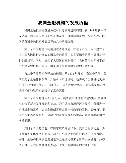 我国金融机构的发展历程