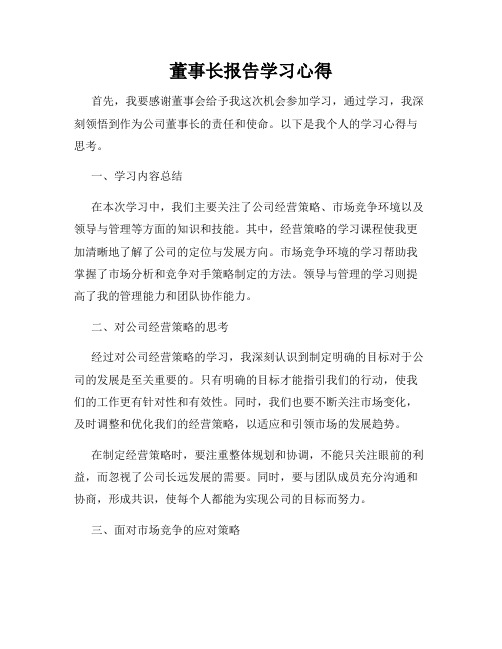 董事长报告学习心得