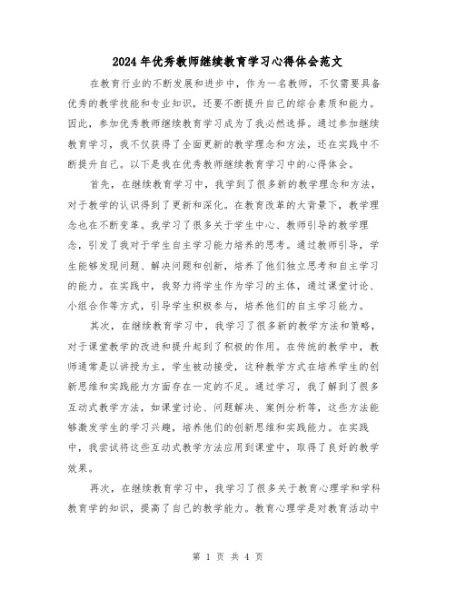 2024年优秀教师继续教育学习心得体会范文(2篇)