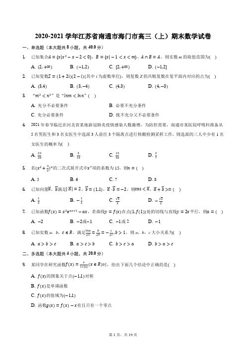 2020-2021学年江苏省南通市海门市高三(上)期末数学试卷