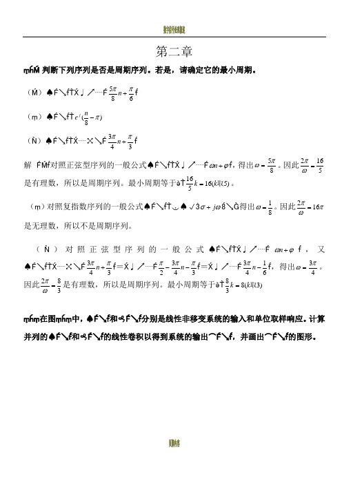 数字信号处理 答案 第二章