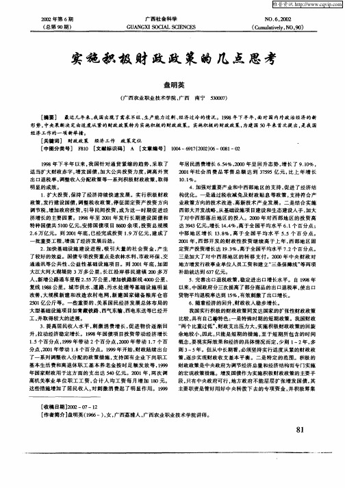 实施积极财政政策的几点思考