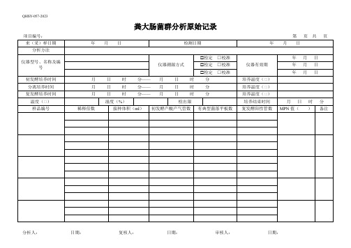 40粪大肠菌群分析原始记录