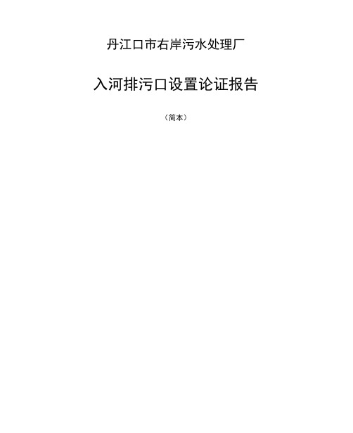 入河排污口设置论证报告简版