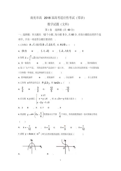 四川省南充市2018届高三高考适应性考试(零诊)数学(文)试题及答案