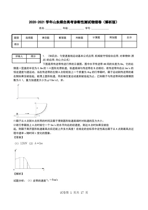 2020-2021学年山东烟台高考诊断性测试物理卷(解析版).doc