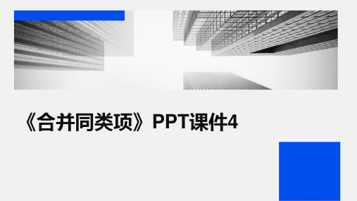 《合并同类项》PPT课件4