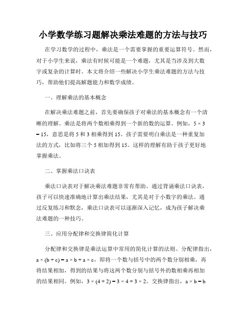 小学数学练习题解决乘法难题的方法与技巧