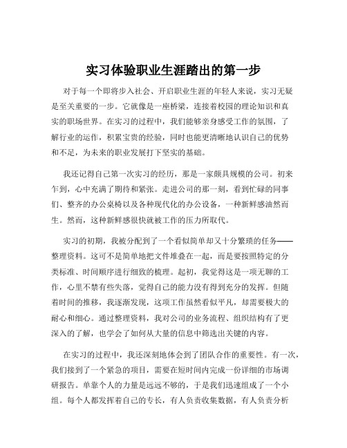 实习体验职业生涯踏出的第一步