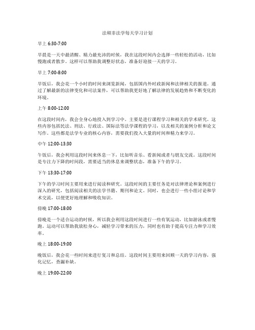 法硕非法学每天学习计划