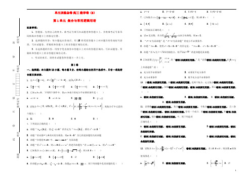 备战2020年高考数学一轮复习第1单元集合与常用逻辑用语单元训练B卷文含解析