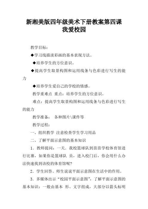 新湘美版四年级美术下册教案第四课 我爱校园