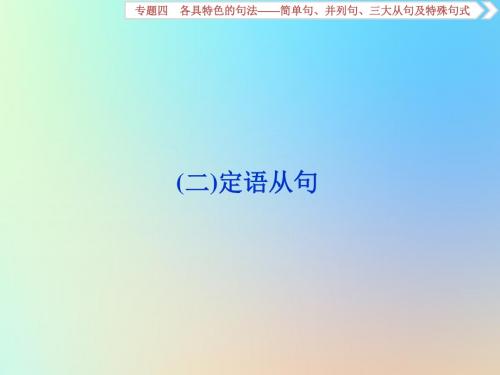 高考英语大一轮复习语法专项突破专题四各具特色的句法简单句并列句三大从句及特殊句式二定语从句课件