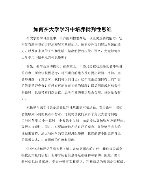 如何在大学学习中培养批判性思维