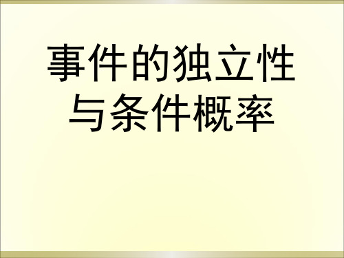 事件的独立性与条件概率