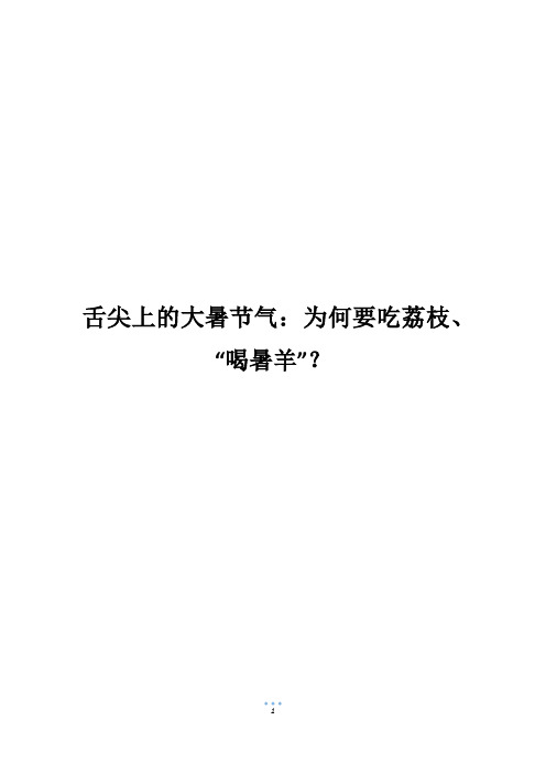 舌尖上的大暑节气：为何要吃荔枝、“喝暑羊”？