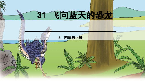 (赛课课件)人教版四年级上册语文《 飞向蓝天的恐龙》(共55张PPT)