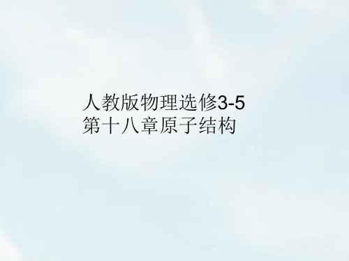 2018-2019学年高中物理(人教版)选修3-5课件：第十八章 原子结构 18-2a