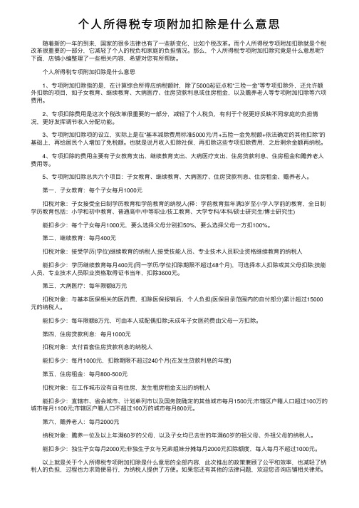 个人所得税专项附加扣除是什么意思