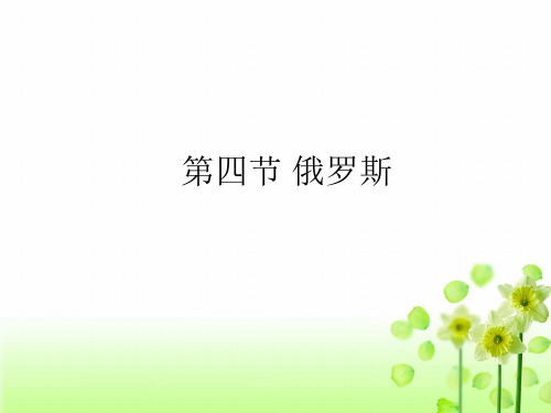 人教版七年级下册地理：第七章第四节《俄罗斯》课件(共26张PPT)