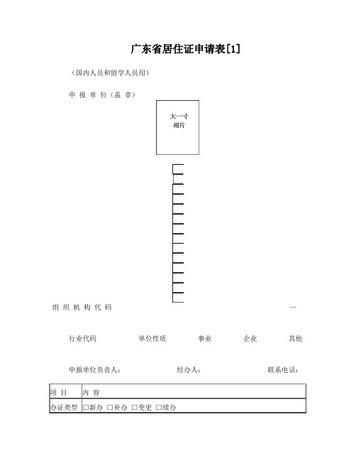 广州人才引进居住证申请表(人才居住证)