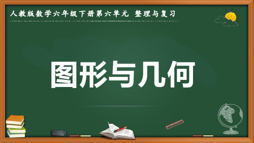 最新人教版数学六年级下册第六单元整理与复习《图形与几何》优质课件